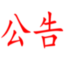 湖南省糧油食品進出口集團有限公司  601會議室升級改造項目比選結(jié)果公示